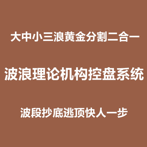 波浪理论自动画线指标