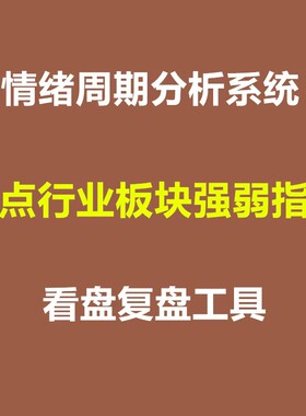 情绪周期强弱指标看盘工具