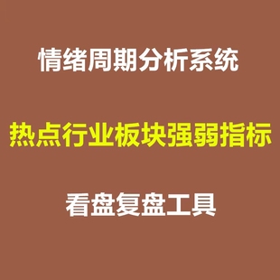 情绪周期短线龙头战法热点行业概念板块强弱指标看盘复盘工具