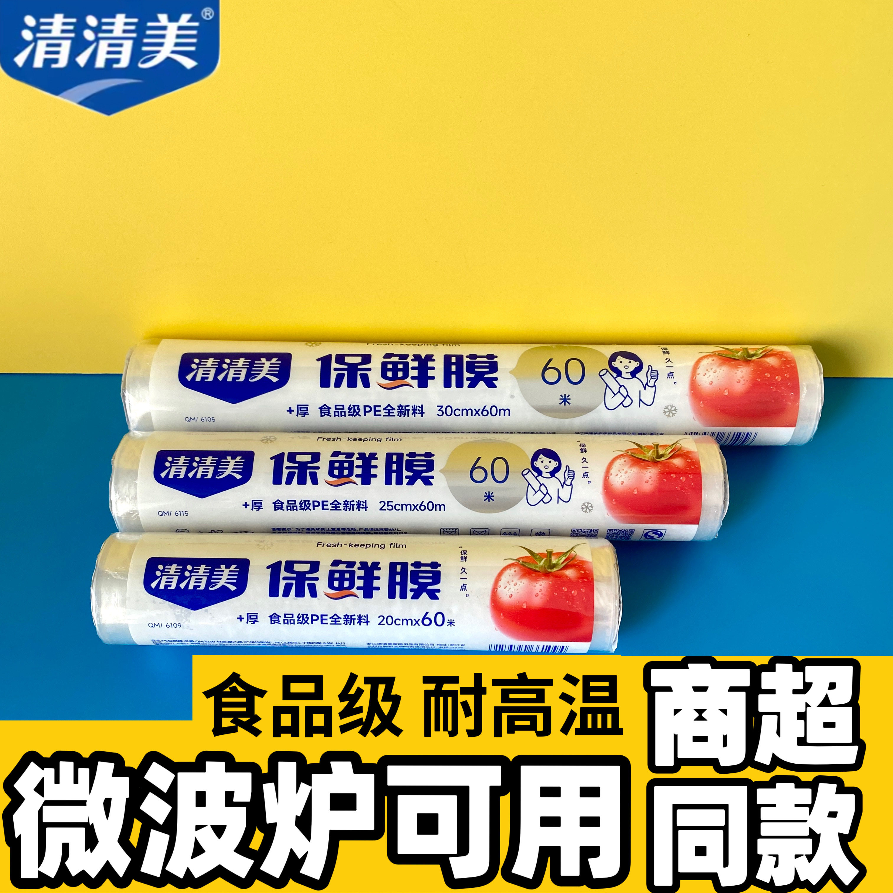 清清美加厚pe大卷保鲜膜耐高温家用经济装食品级厨房美容院专用