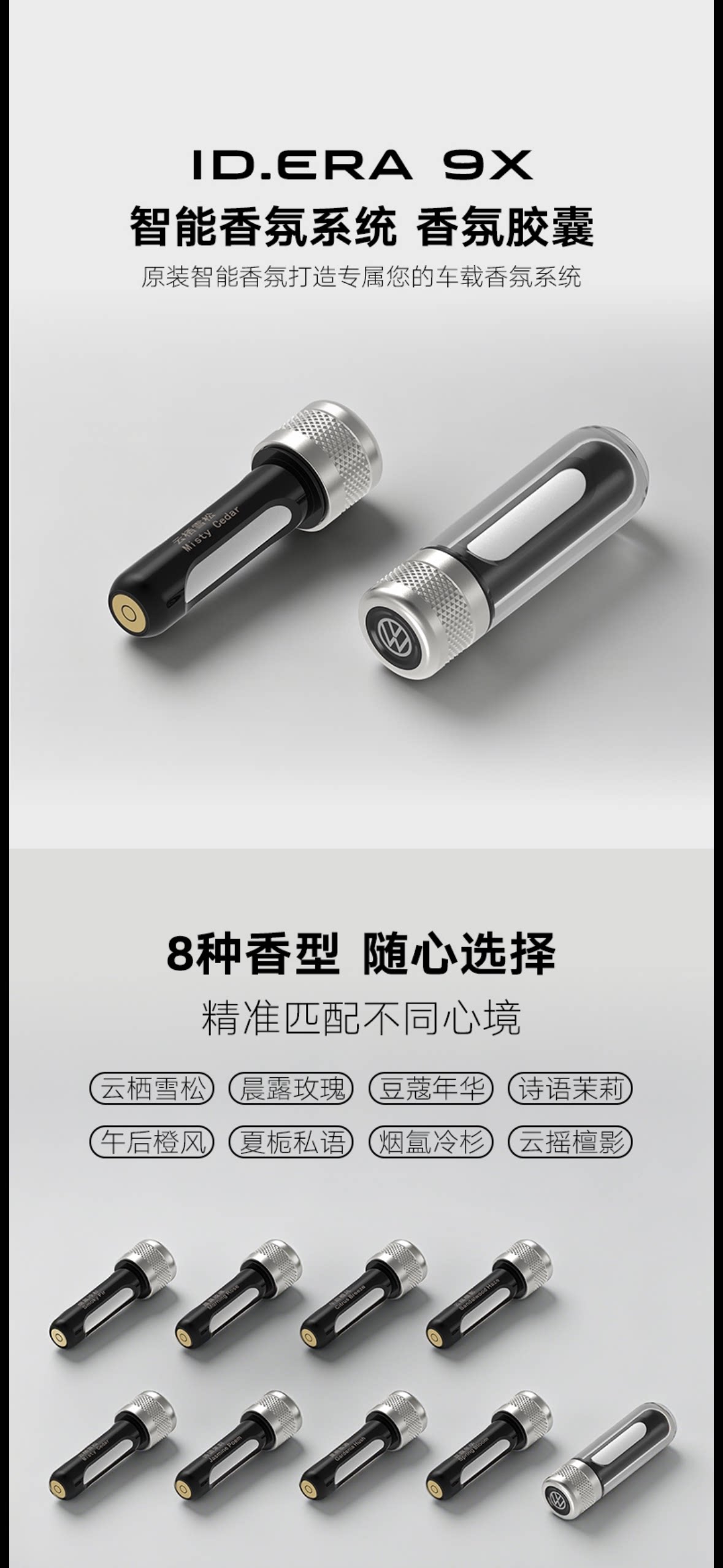 大众ID9X车载香氛弹香氛替换芯香氛胶囊适配ID.ERA.9X商城正品