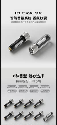 大众ID9X车载香氛弹香氛替换芯香氛胶囊适配ID.ERA.9X商城正品