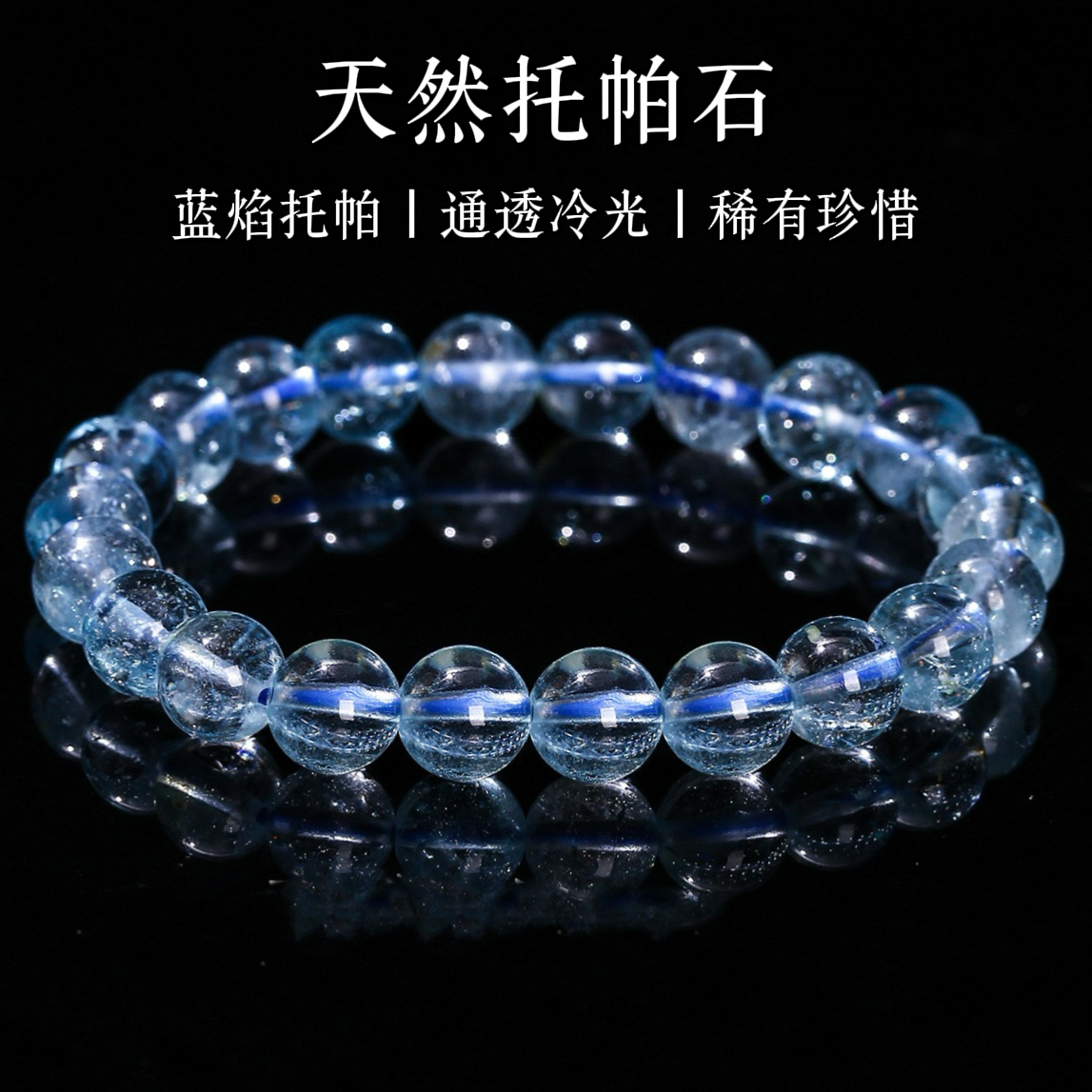 天然蓝托帕石手链女冰透稀有独特冷光蓝焰托帕收藏级手串DIY饰品