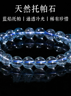 天然蓝托帕石手链女冰透稀有