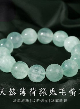 天然薄荷绿兔毛萤石手链干净清爽高级感水晶手串纯净美好水晶手串