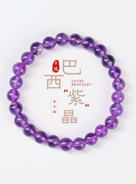 巴西天然紫水晶手链女个性时尚紫气东来浅色高品质7A紫水晶手串