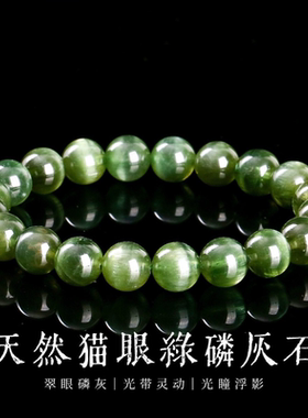 天然绿磷灰石猫眼手链