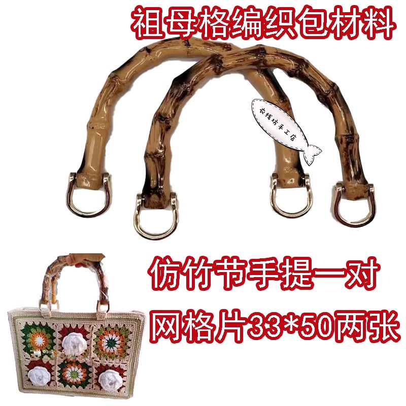 祖母格钩织包材料手工钩织diy材料仿竹节手提手提配件仿木手提包