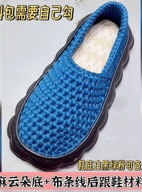 亚麻云朵底+布条线拖鞋材料包钩针拖鞋手工编织diy弹力布条线春秋