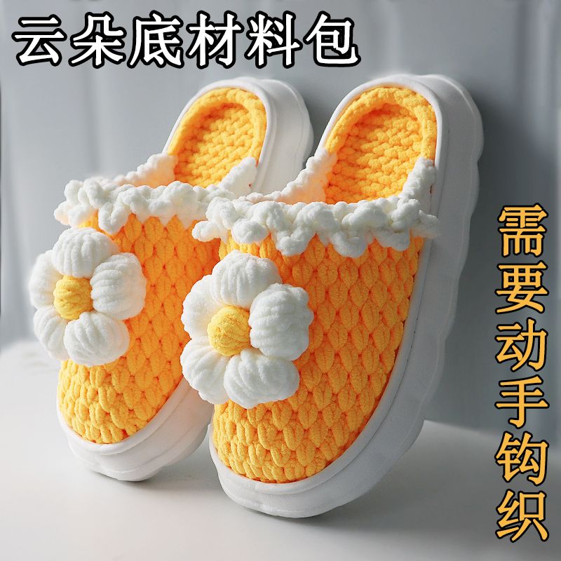 (泡芙花材料包)云朵鞋底手工拖鞋diy送朋友礼 泡芙花(不是成品