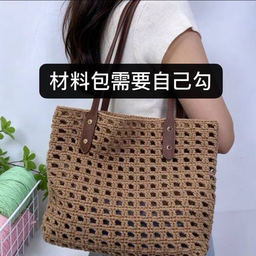 【非成品】小红书同款网格编织新款单肩大容量镂空包材料包自己勾