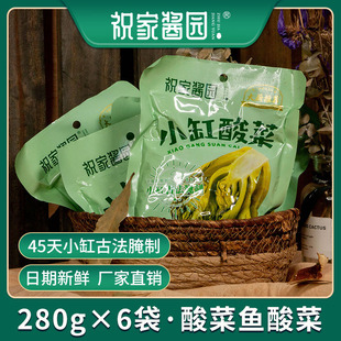 包邮 祝家酱园小缸酸菜鱼酸菜广西云南潮汕酸菜280g 袋10袋泡菜