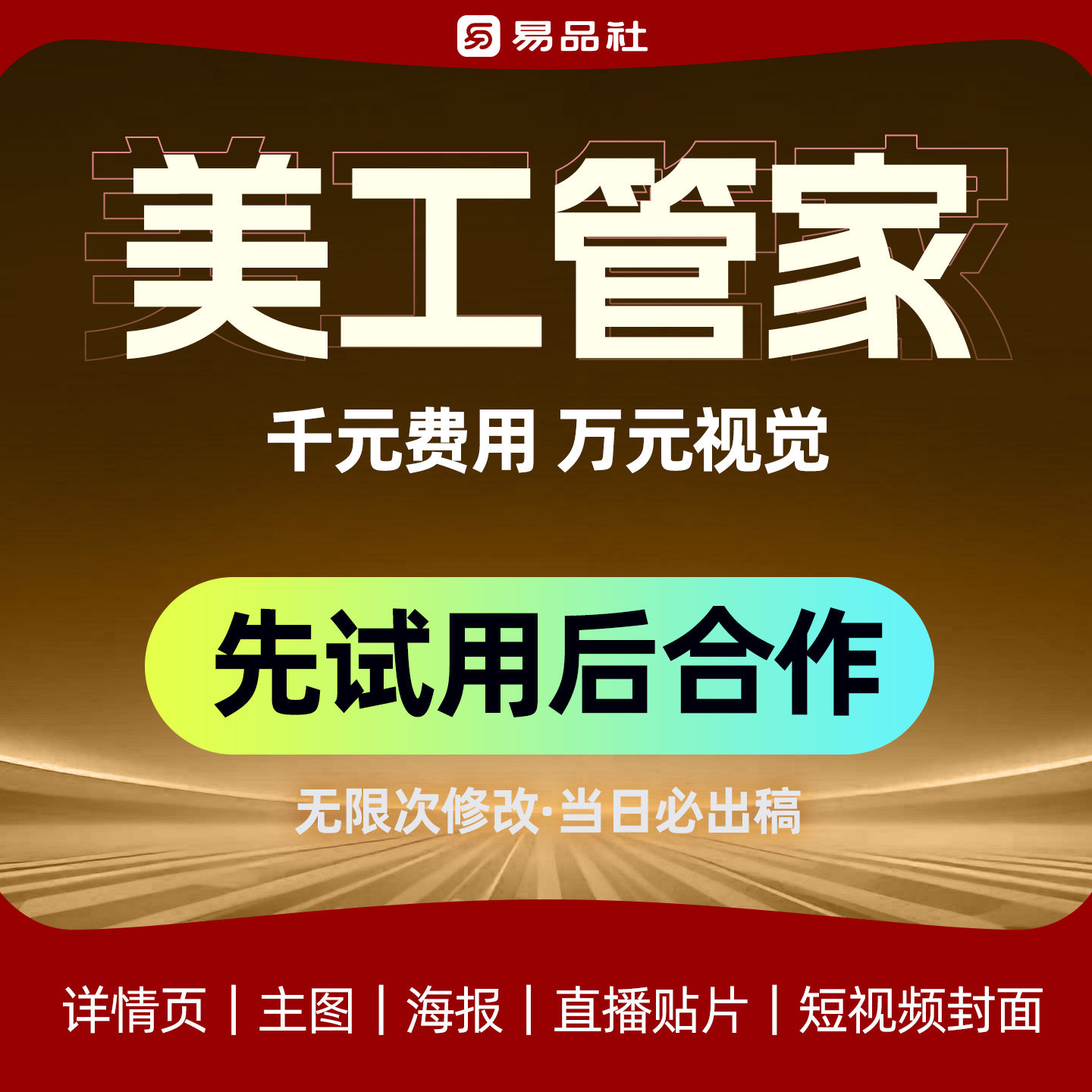 主图设计淘宝店铺装修详情页策划平面广告设计