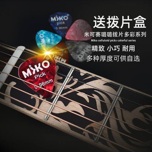 MIKO赛璐璐民谣吉他拨片尤克里里