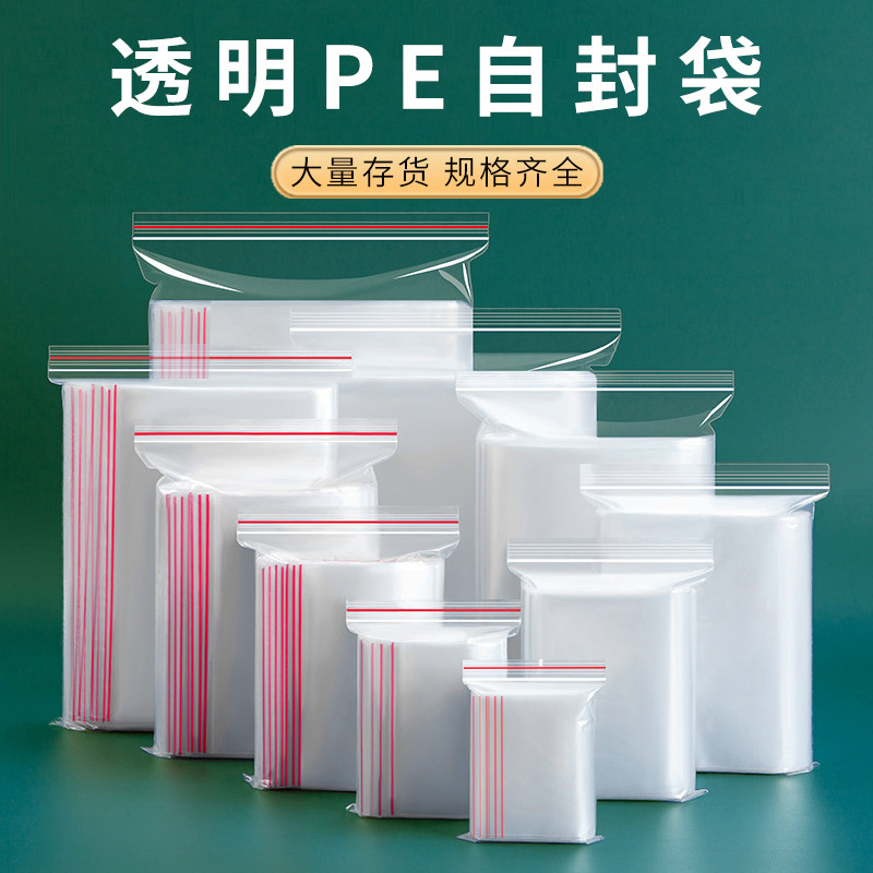 透明PE自封袋五谷密封袋食品收纳包装袋PE密封袋塑封物品收纳袋子