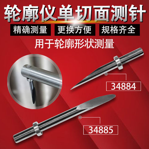 三丰轮廓仪测针单切面测针侧头 354884/354885轮廓度仪测量针触针