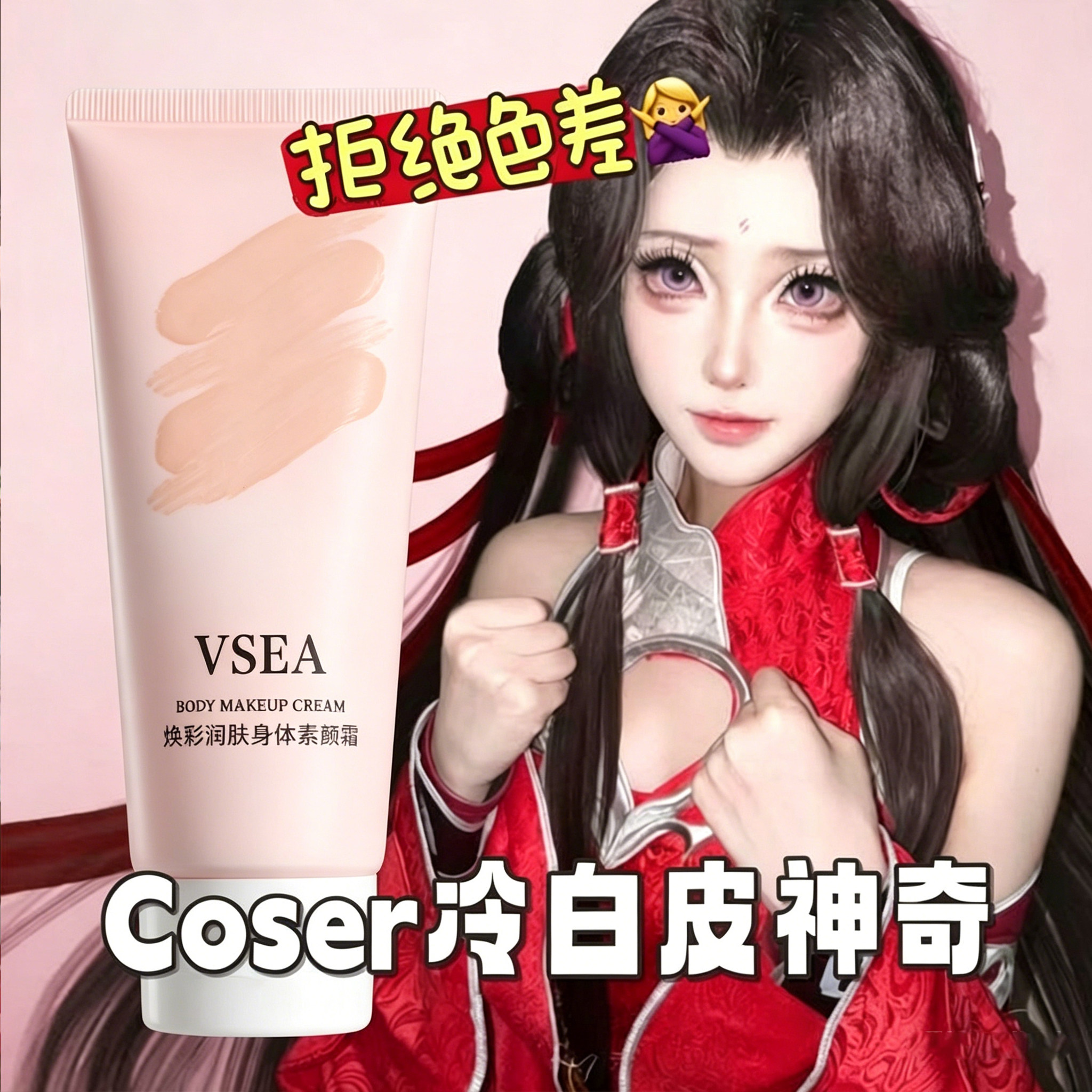 【cos伪素颜】三合一素颜霜学生