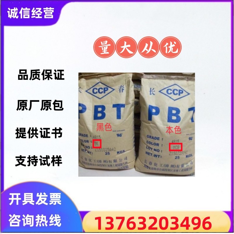 长春PBT塑胶原料 4815NCB加15%玻纤增强纤维级 4815BK工程塑料