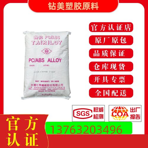 PC/ABS塑胶料 台化AC3100阻燃防火V0级 耐高温  家用电器外壳塑胶