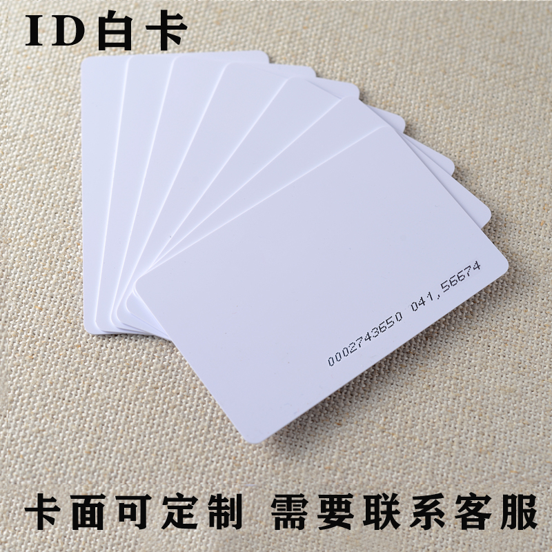 ID白卡门禁卡考勤卡制作智能