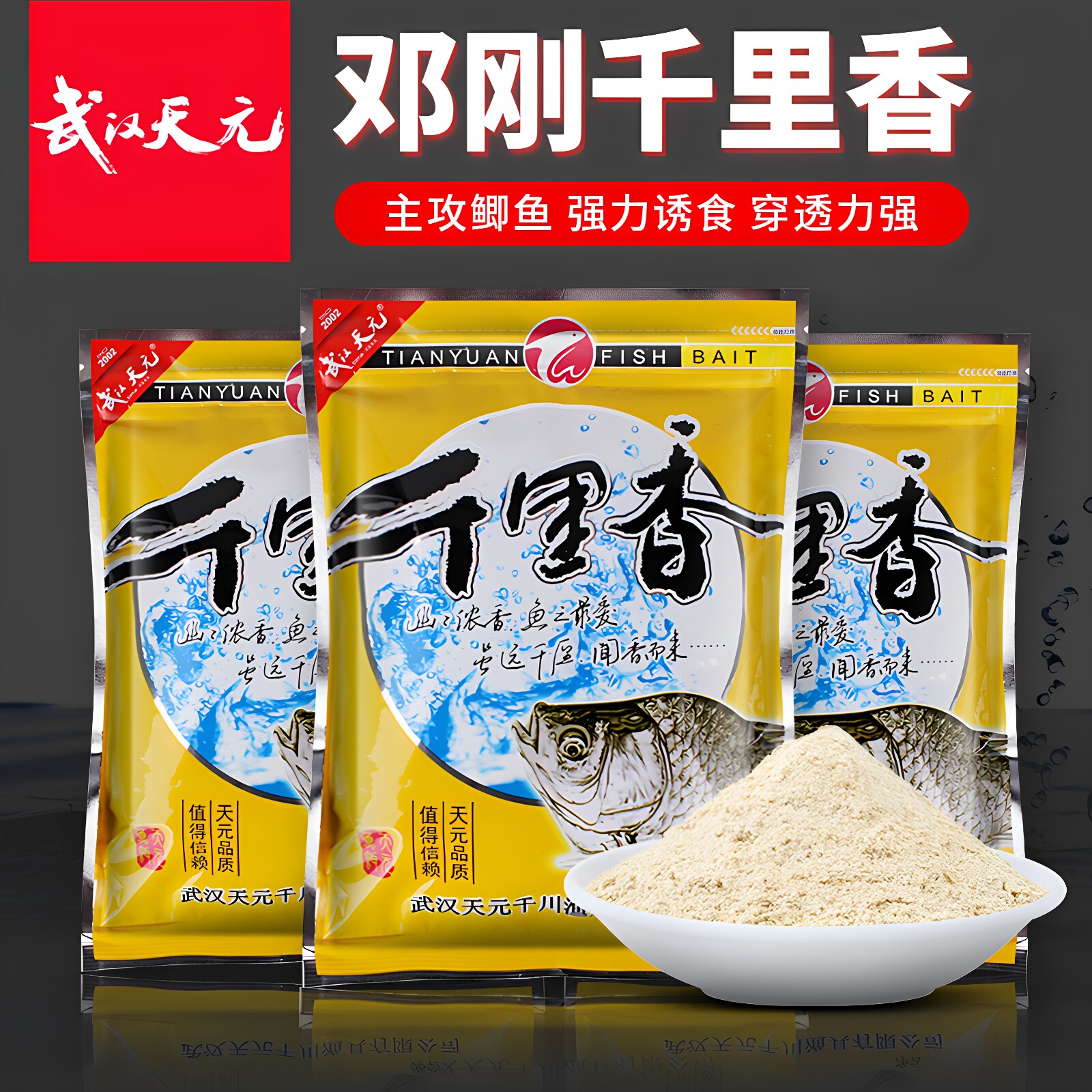 武汉天元鱼饵千里香浓香型鲫鱼料图片