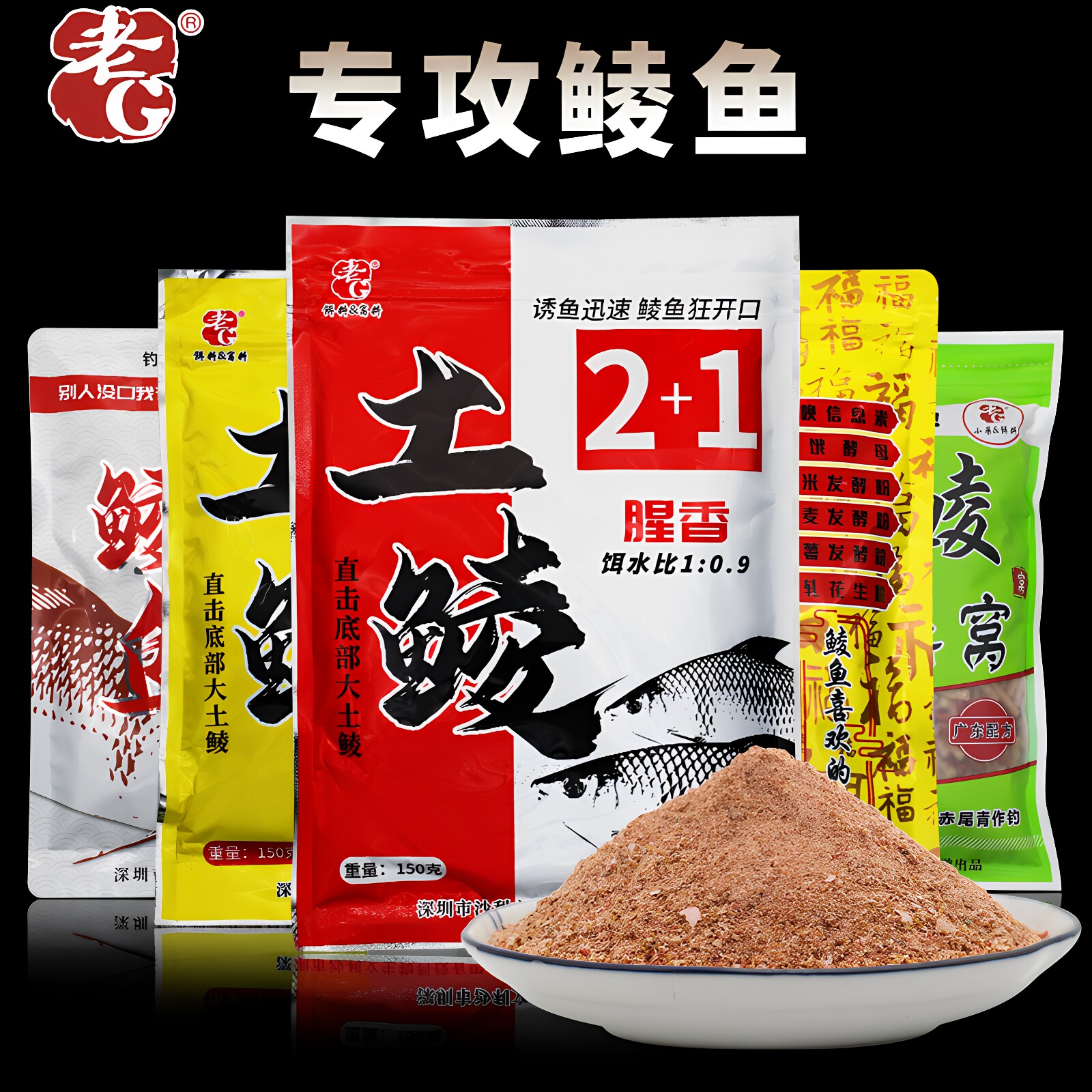 老G土鲮2+1腥香花生香专攻大鲮鱼钓鱼饵料窝料野钓鲮鱼重窝霸王鲮