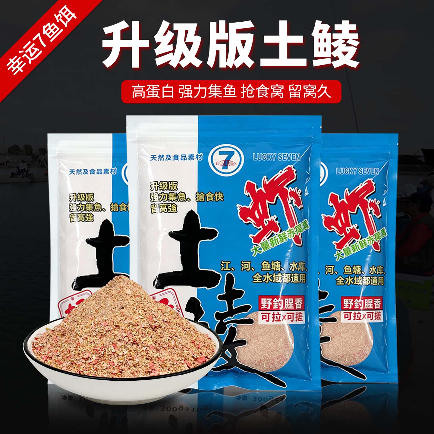 幸运7升级版虾土鲮饵料腥香野钓图片