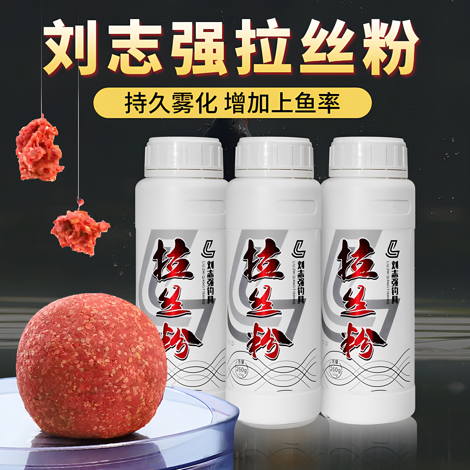 刘志强鱼饵拉丝粉饵料状态粉粘粉图片