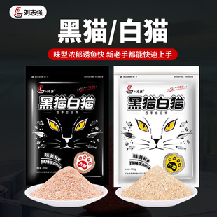 刘志强新品黑猫白猫鱼饵钓鱼饵料全能腥香野钓鲫鱼鲤鱼鱼食正品