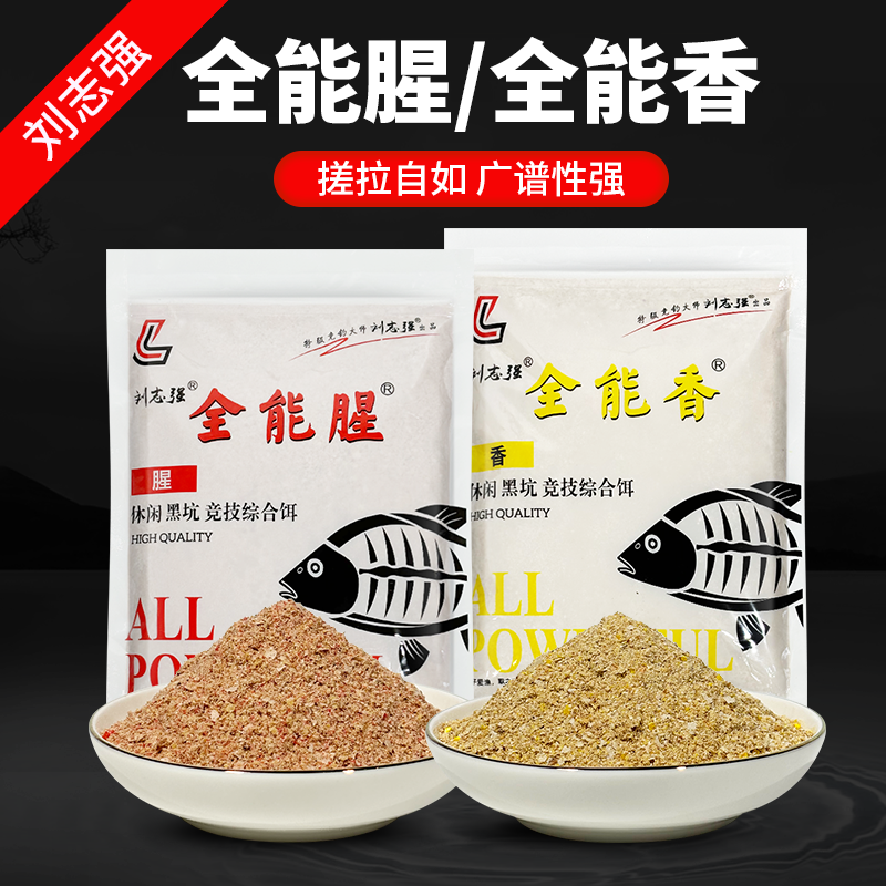 刘志强全能腥全能香钓鱼鱼饵