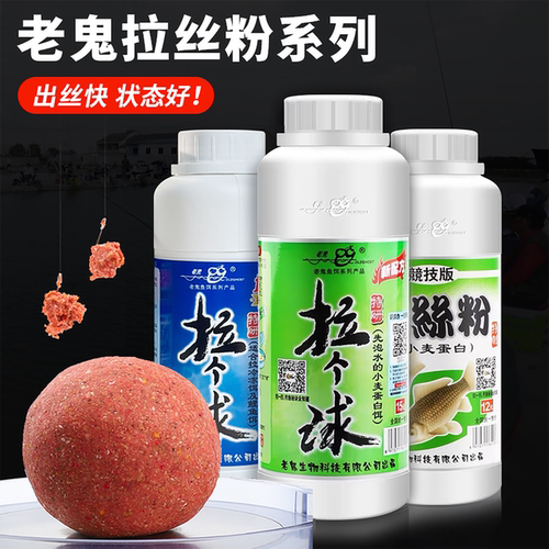 老鬼拉个球竞技版瓶装拉丝粉饵料