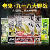 老鬼九一八饵料918大野战香味腥味鱼饵通杀鲫鲤草鳊湖库草鱼鲩料