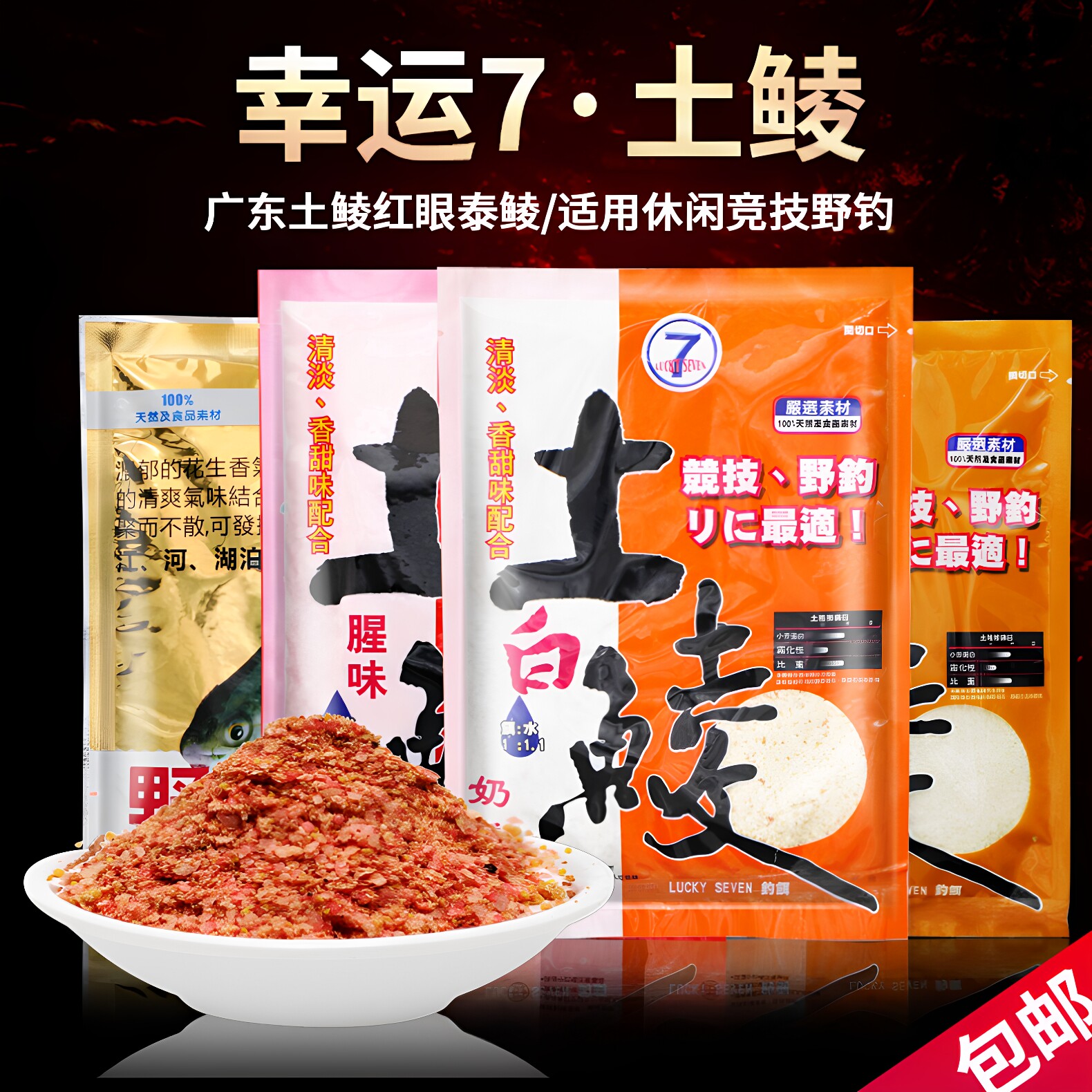 LUCKYSEVEN7土鲮钓鲮鱼专攻鱼饵图片