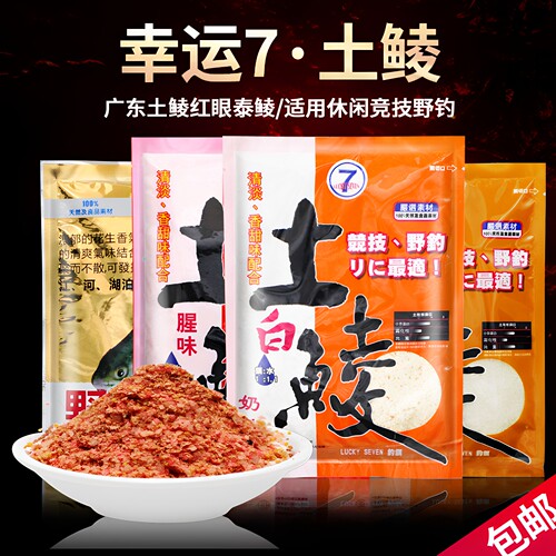 LUCKYSEVEN7土鲮钓鲮鱼专攻鱼饵