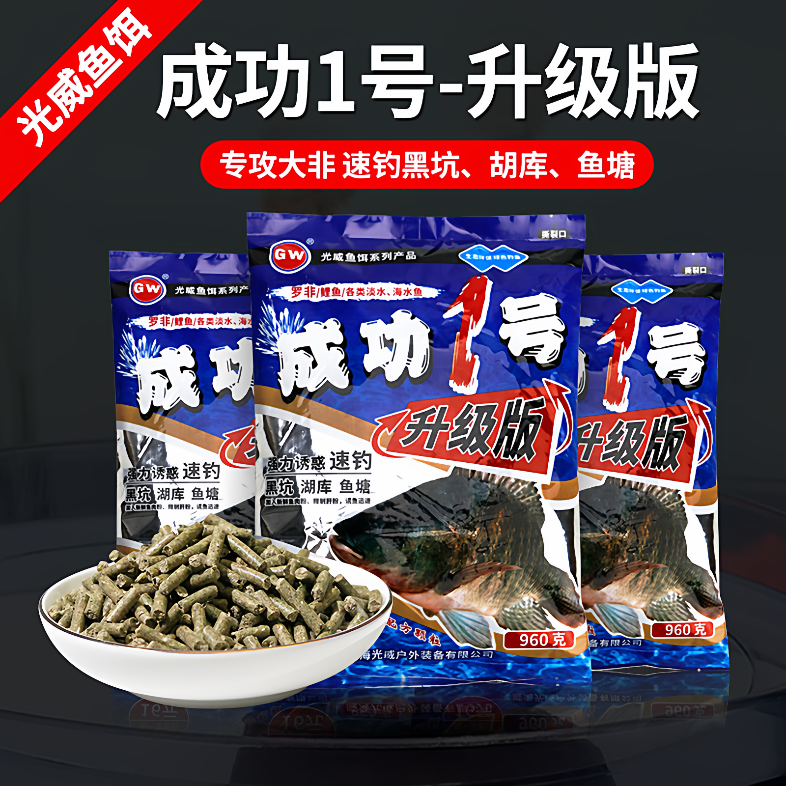 光威饵料罗非颗粒成功1号升级版打窝料黑坑钓野钓专攻大福寿鲤鱼