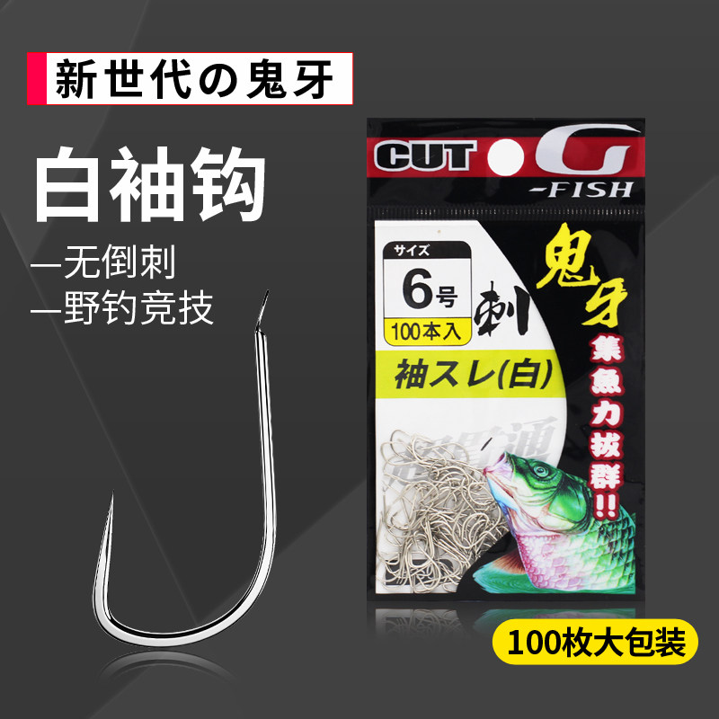 集鱼CUT鱼钩日本进口白袖无倒刺大包装100枚袖钩竞技台钓鲫鱼罗非