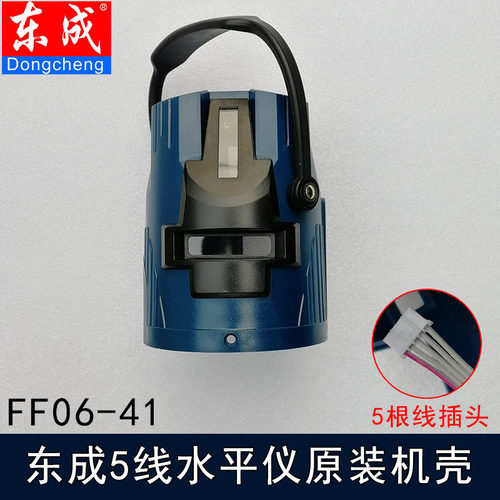 东成5线水平仪原装机壳FF06-41S配件工业级多功能激光测量仪器