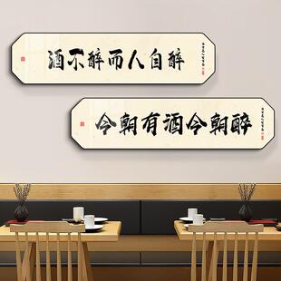 酒馆酒厂餐厅饭店中餐馆酒店包间墙面装饰画新中式挂画酒文化字画