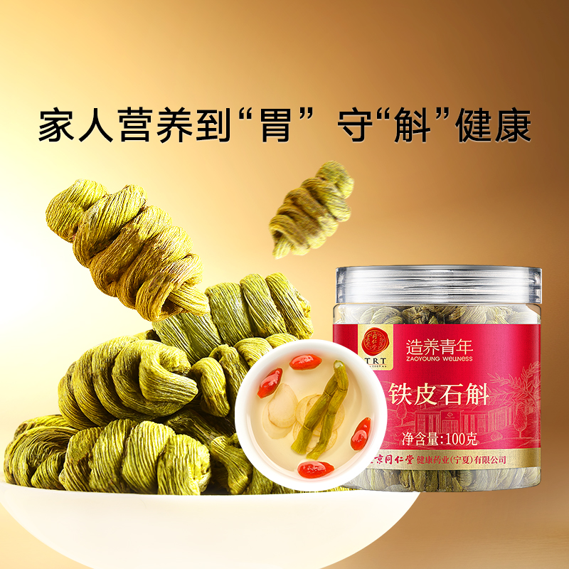 正宗北京同仁堂铁皮石斛泡水枫斗送礼盒官方旗舰店非中药材正品