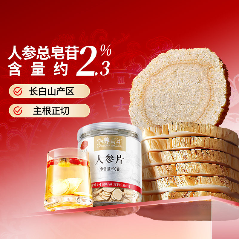 正宗北京同仁堂人参片长白山泡酒水送长辈礼盒中秋节礼物正品旗舰