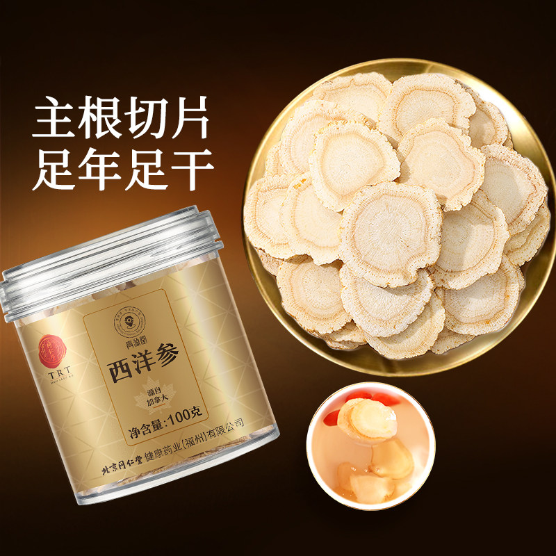 北京同仁堂西洋参约2-3cm大片加拿大送爸妈礼品花旗参礼盒送长辈
