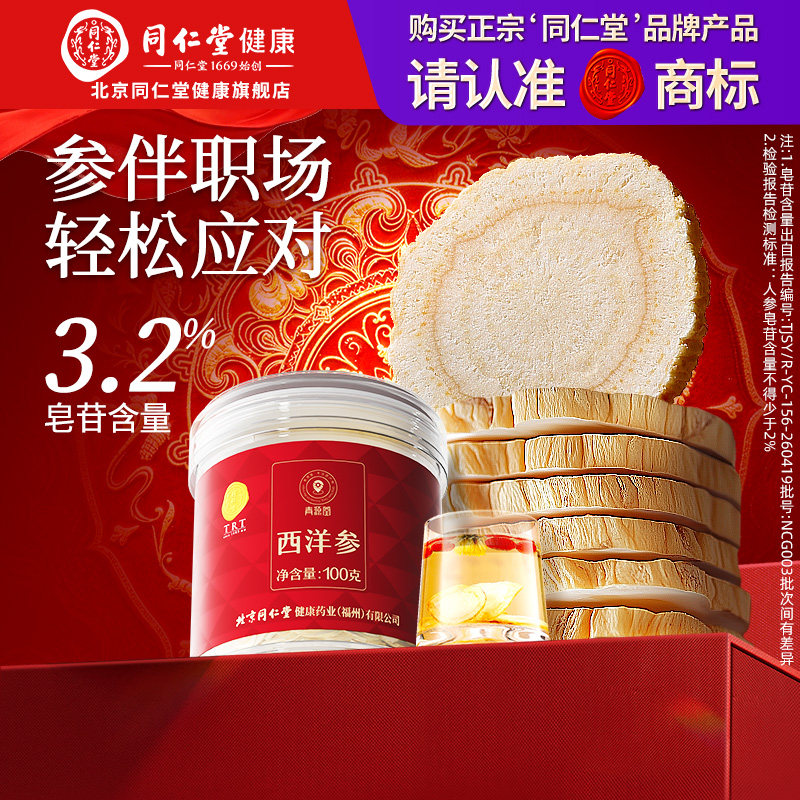 北京同仁堂西洋参片花旗参切含片官方旗舰店正品补营养父亲节礼物