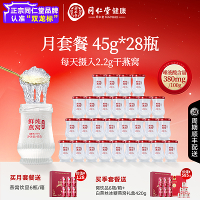 【正宗同仁堂品牌】北京同仁堂鲜炖燕窝28瓶孕妇补品礼盒好吃的