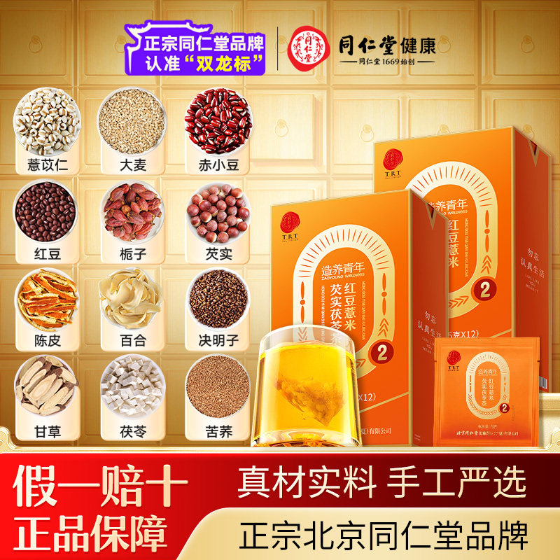 【正宗同仁堂品牌】北京同仁堂红豆薏米养生茶祛仁湿茶旗舰店正品,传统滋补营养品,养生茶,淘宝优惠券,粉丝福利购,淘宝优惠卷