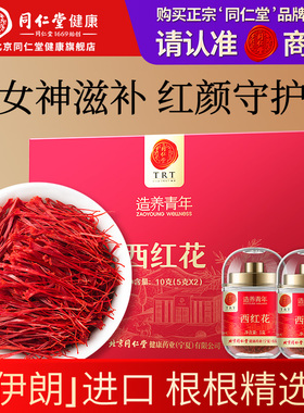 【正宗同仁堂】北京同仁堂伊朗藏红花西红花礼盒送妈妈爱人礼盒