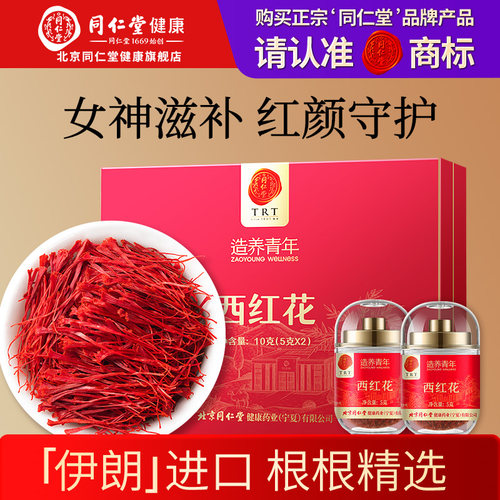 正宗同仁堂品牌藏红花10g西红花