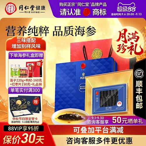 【正宗同仁堂品牌】淡干海参50g