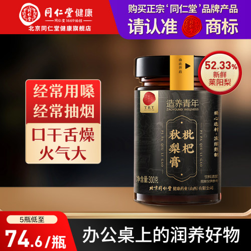 正宗同仁堂品牌枇杷秋梨膏300g