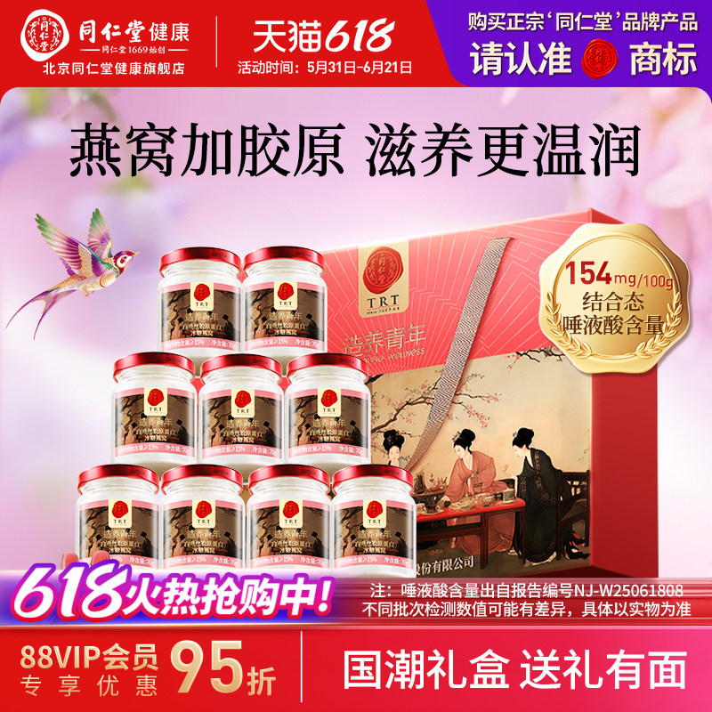 北京同仁堂鲜炖即食燕窝礼盒送长辈孕妇滋补营养品官方旗舰店正品