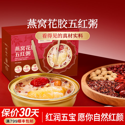 燕窝花胶五红粥送礼礼盒